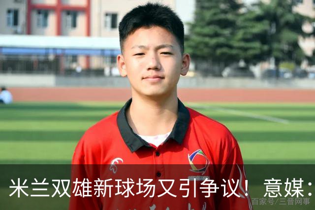 米兰双雄新球场又引争议！意媒：4000万欧社区改造资金被挪用